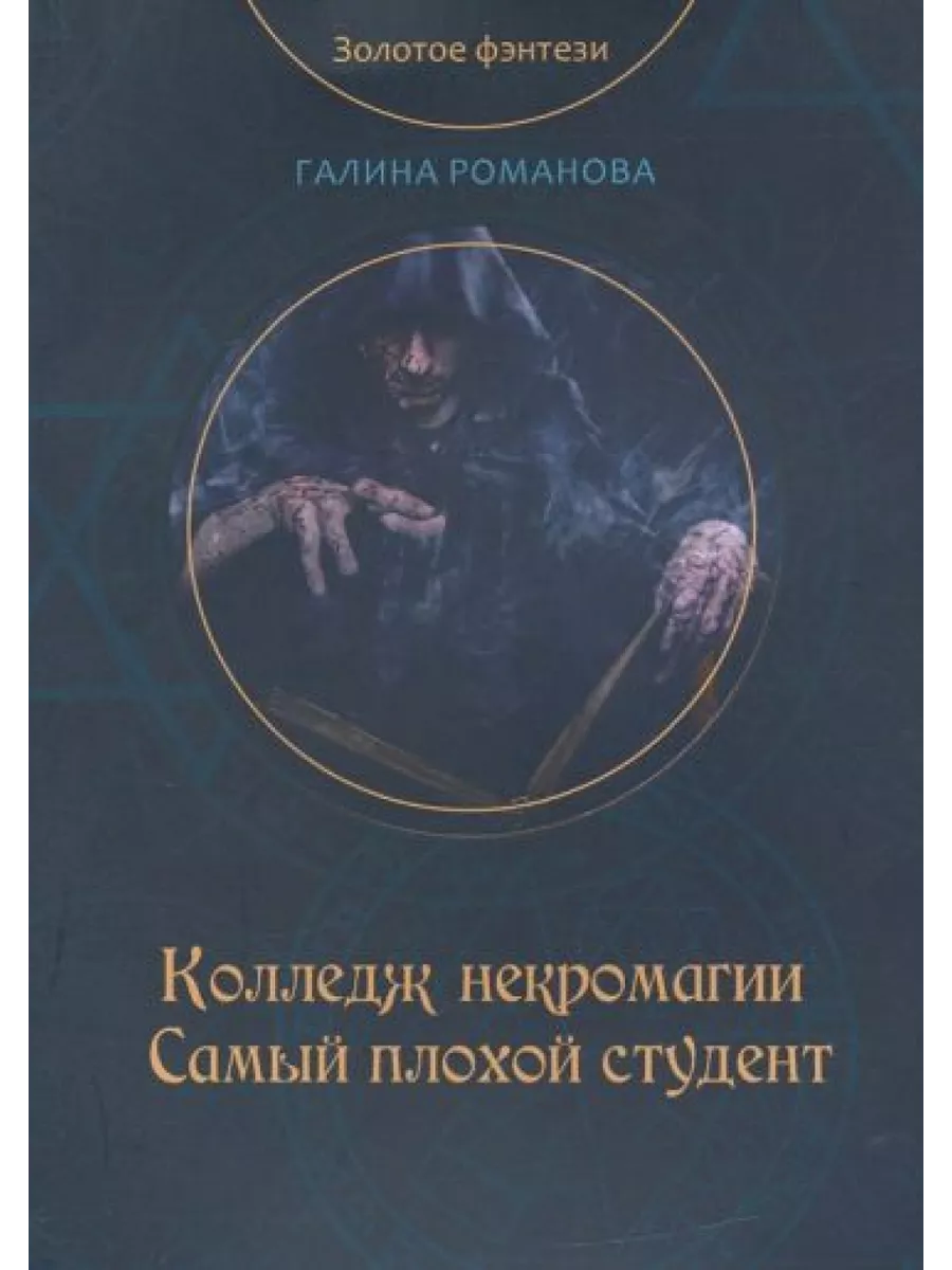 Колледж некромагии. Самый...