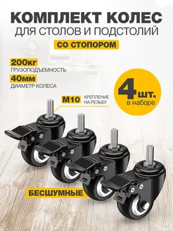 Колеса поворотные со стопором, резьба М10, 4 шт., Черные PROTECT 205300689 купить за 1 291 ₽ в интернет-магазине Wildberries