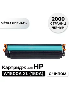 Картридж W1500A XL, W1500X с чипом для HP ELC 205304158 купить за 1 881 ₽ в интернет-магазине Wildberries