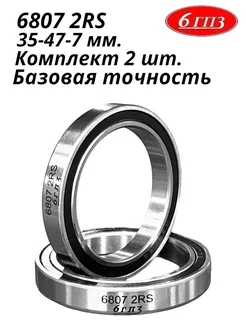 Подшипник 6807 2RS (Комплект 2 шт) Россия 6ГПЗ 205306265 купить за 541 ₽ в интернет‑магазине Wildberries