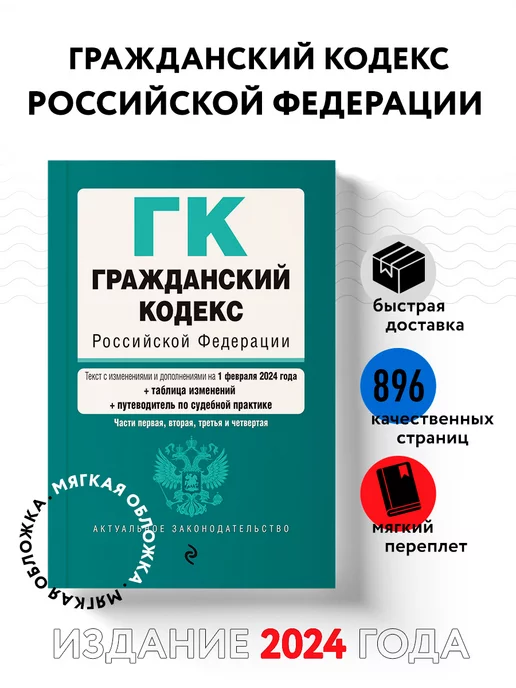 Эксмо Гражданский кодекс РФ. Части 1, 2, 3 и 4. 01.02.24