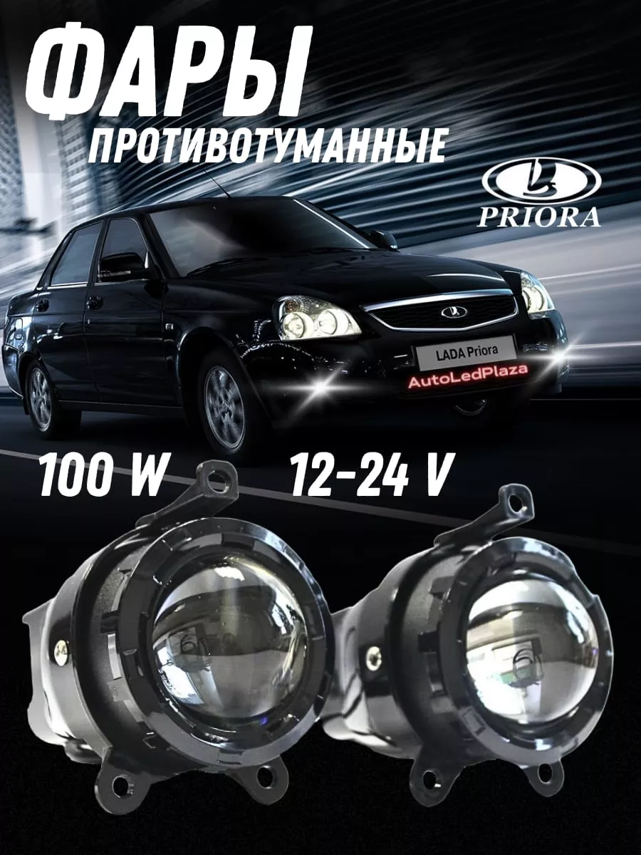 Лазерные Туманки на Lada Priora 100В Белый Свет AutoLedPlaza 205306792  купить за 2 855 ₽ в интернет-магазине Wildberries