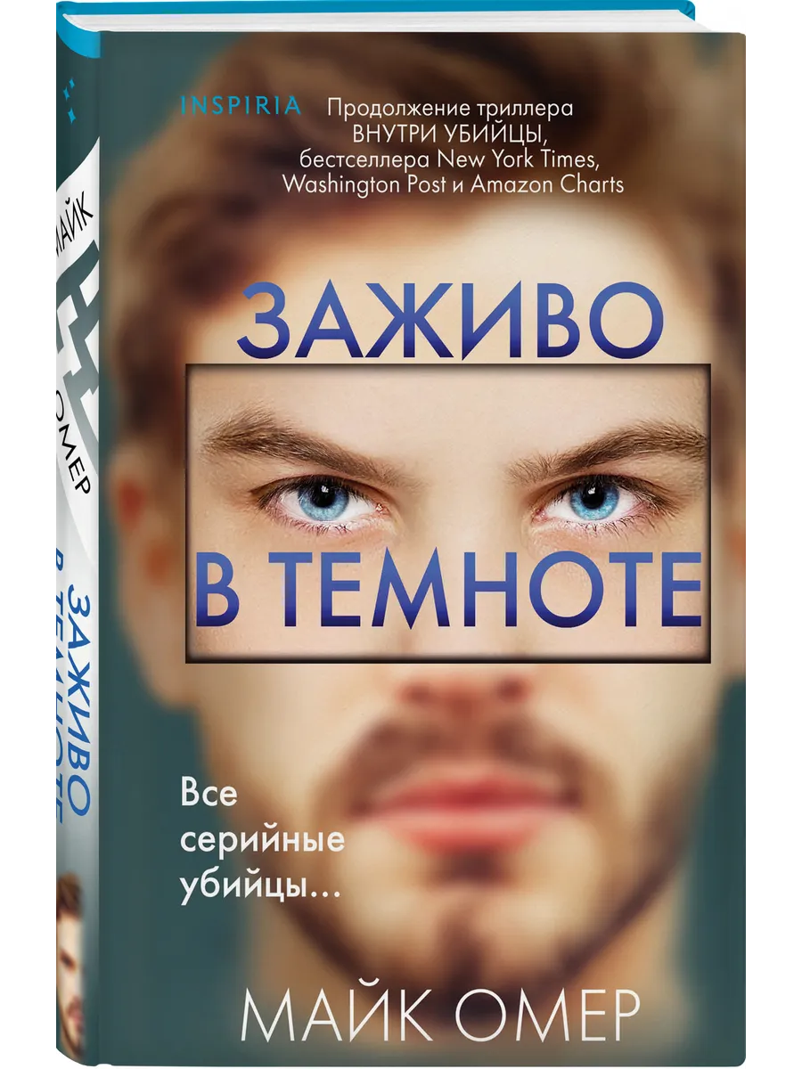 Заживо в темноте. 2. Майк...