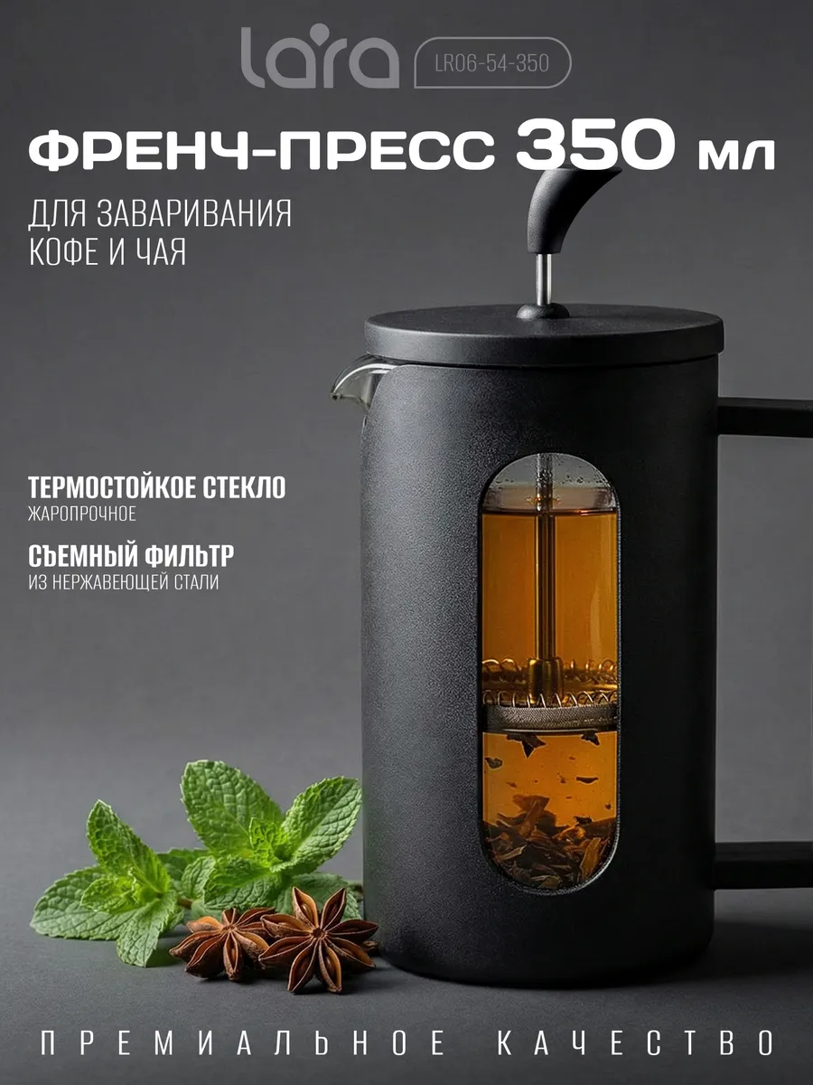 Френч-пресс 350 мл LR06-54-350