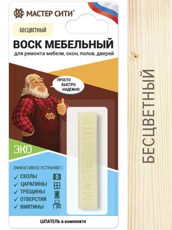 Воск для мебели мягкий бесцветный Мастер Сити 205310537 купить за 297 ₽ в интернет-магазине Wildberries