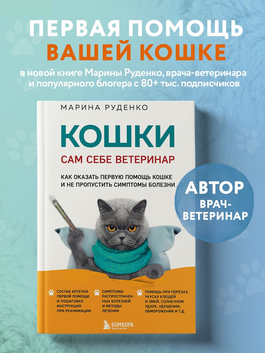 Кошки. Сам себе ветеринар. Как оказать первую помощь кошке Эксмо 205312713  купить в интернет-магазине Wildberries