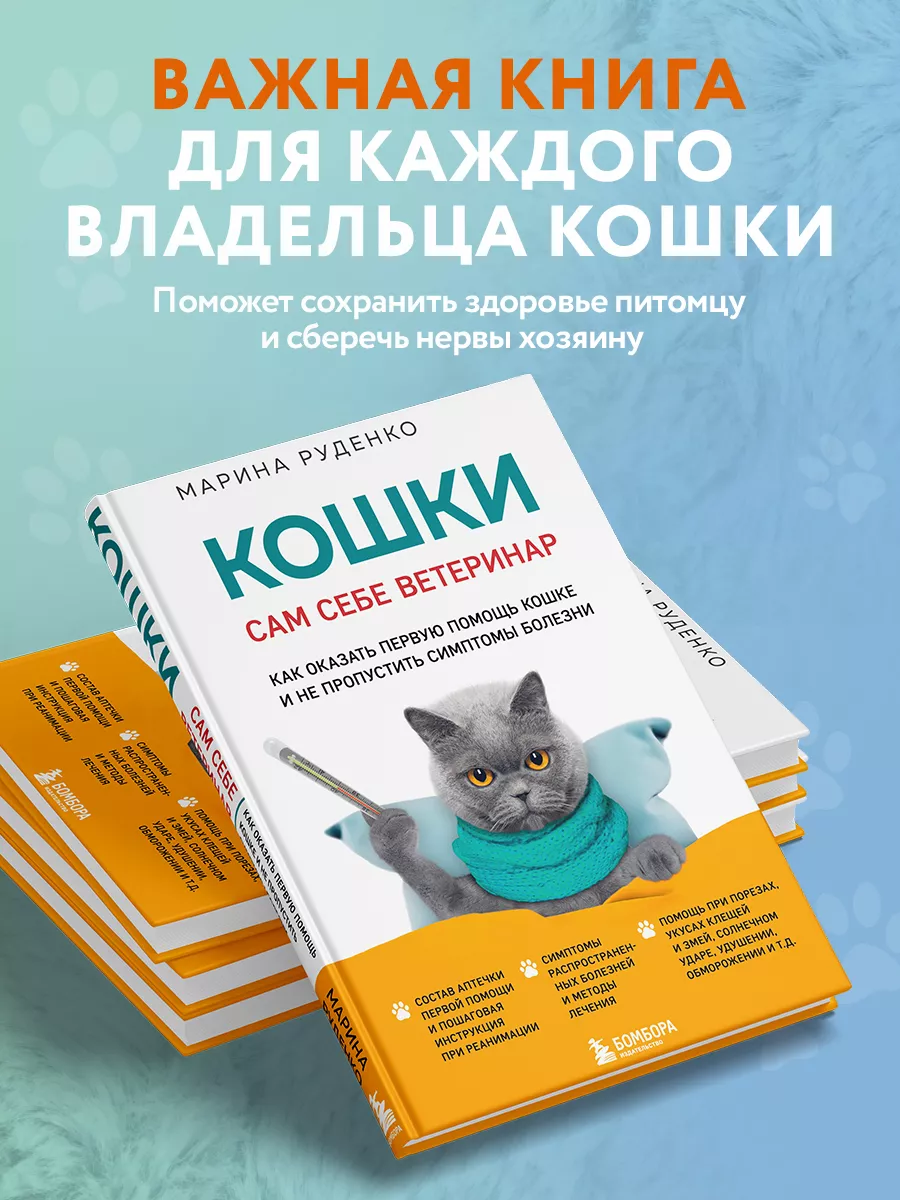 Кошки. Сам себе ветеринар. Как оказать первую помощь кошке Эксмо 205312713  купить за 604 ₽ в интернет-магазине Wildberries