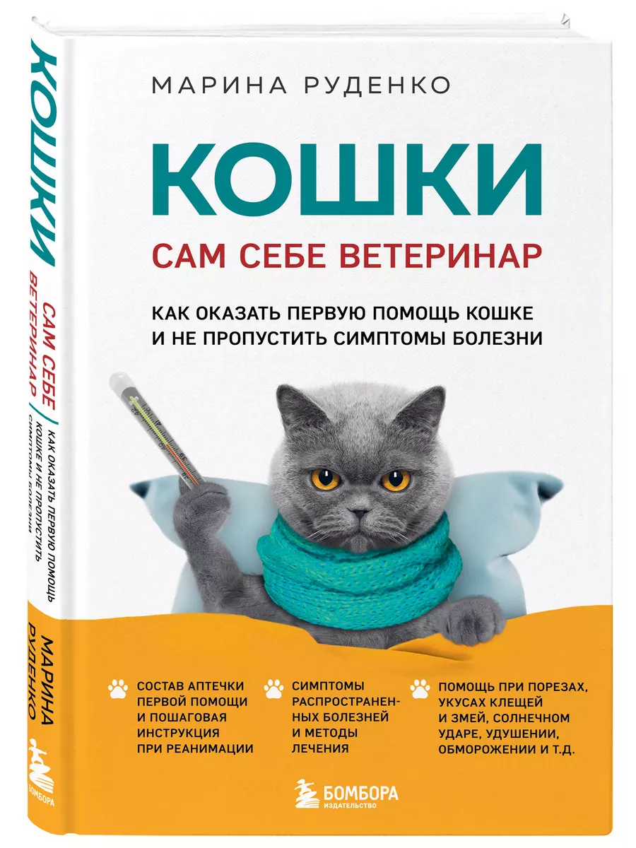 Кошки. Сам себе ветеринар. Как оказать первую помощь кошке Эксмо 205312713  купить за 577 ₽ в интернет-магазине Wildberries