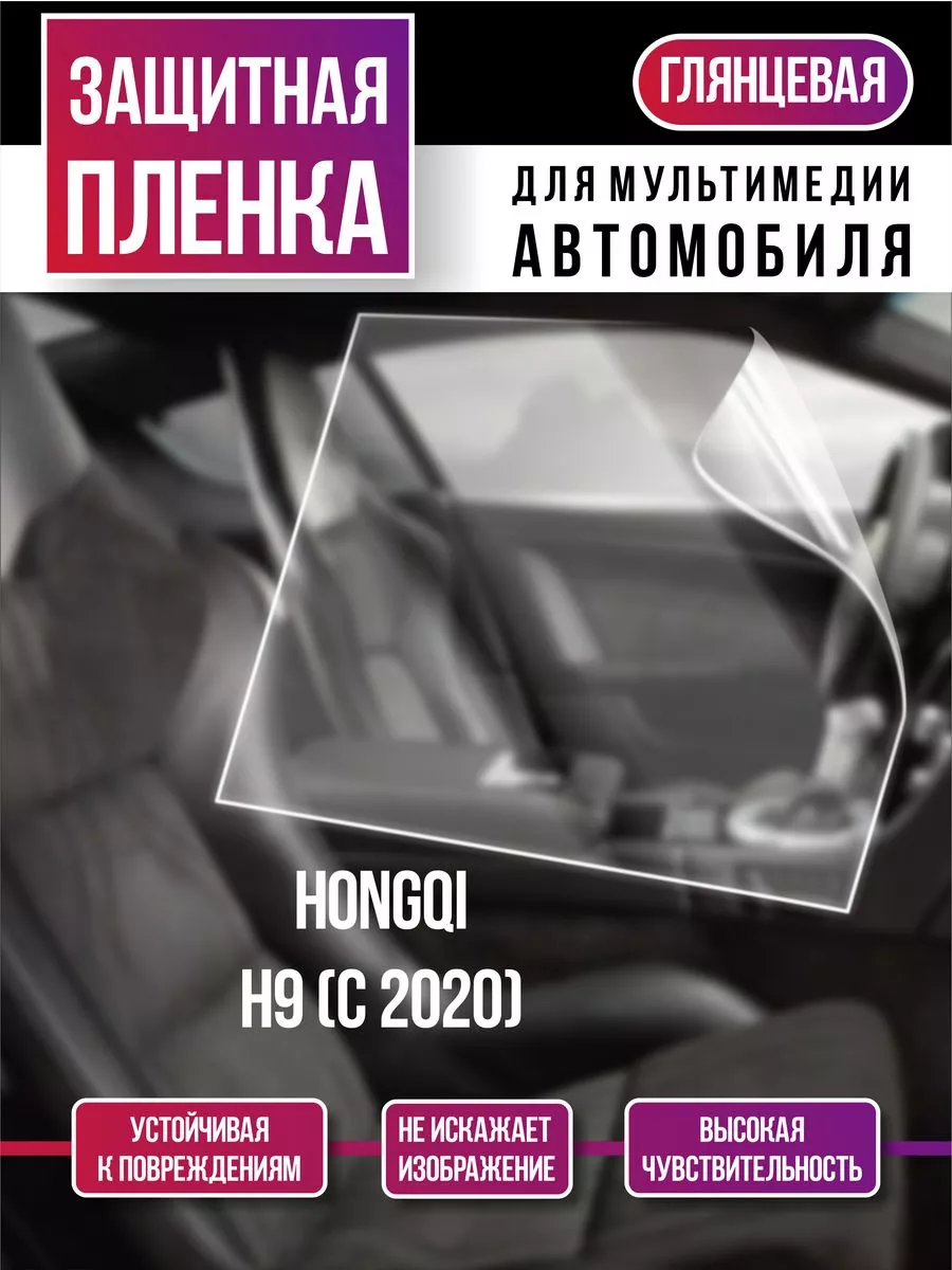 Защитная плёнка на мультимедиа Hongqi H9 (с 2020)