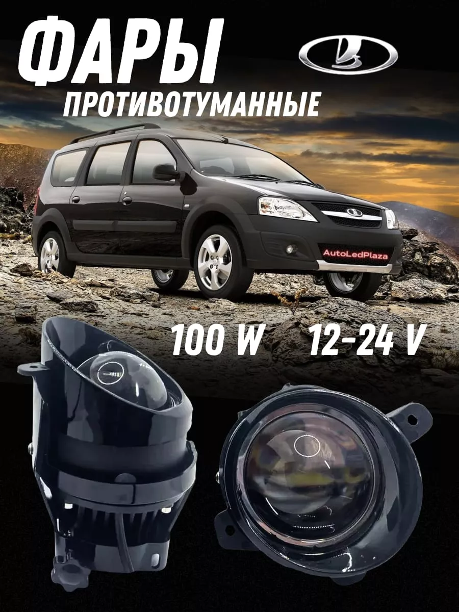 Лазерные Туманки на Lada Largus Lada Kalina 100В Белый Свет AutoLedPlaza  205314765 купить за 3 326 ₽ в интернет-магазине Wildberries