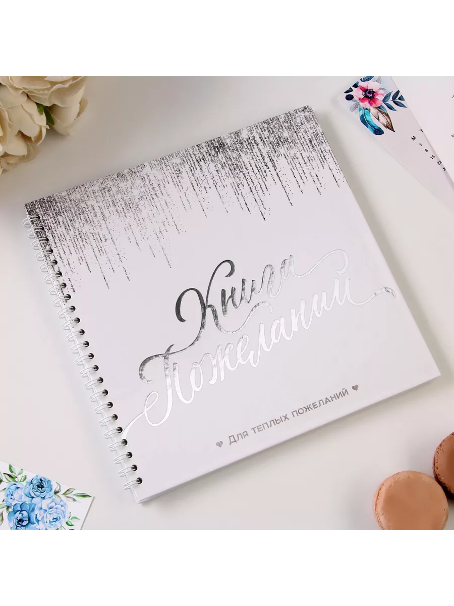 Книга пожеланий "Белая с блестками" на пружине, 21.7 х 21 см