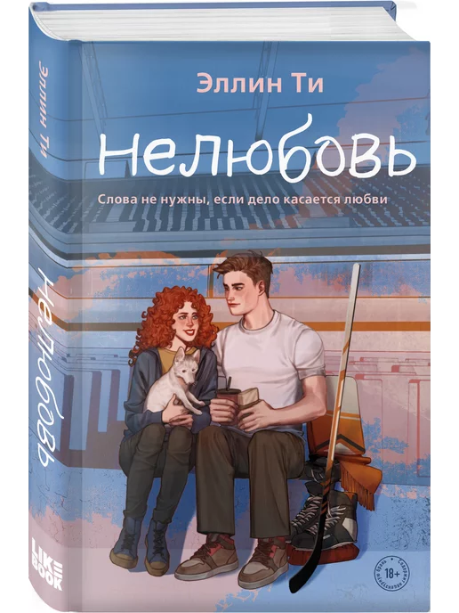 Эксмо Нелюбовь