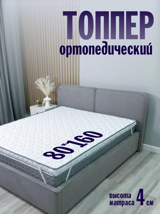 Omni Sleep Топпер 80*160 ORTIS LINE 4 см