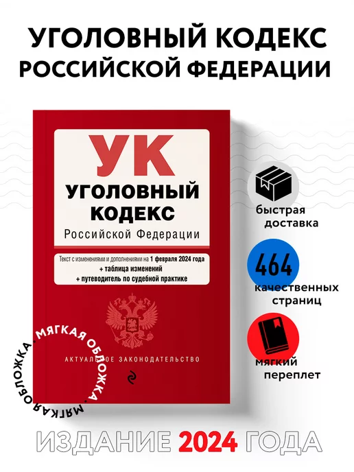 Эксмо Уголовный кодекс РФ. В ред. на 01.02.24 с табл. изм