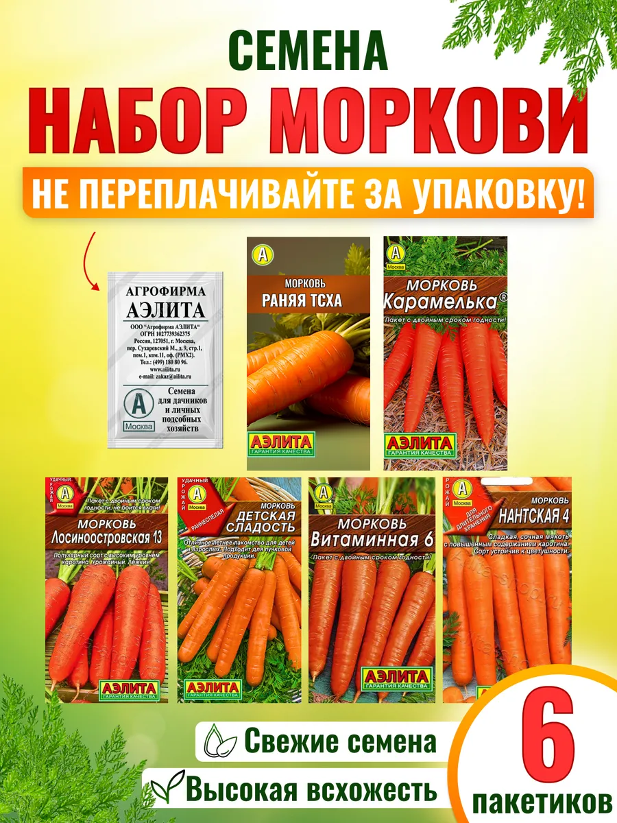 Семена моркови раннеспелой сладкой набор 6 шт