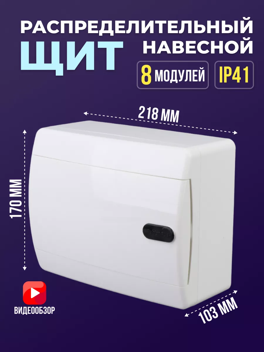 Щиток распределительный навесной для автоматов 8 модулей