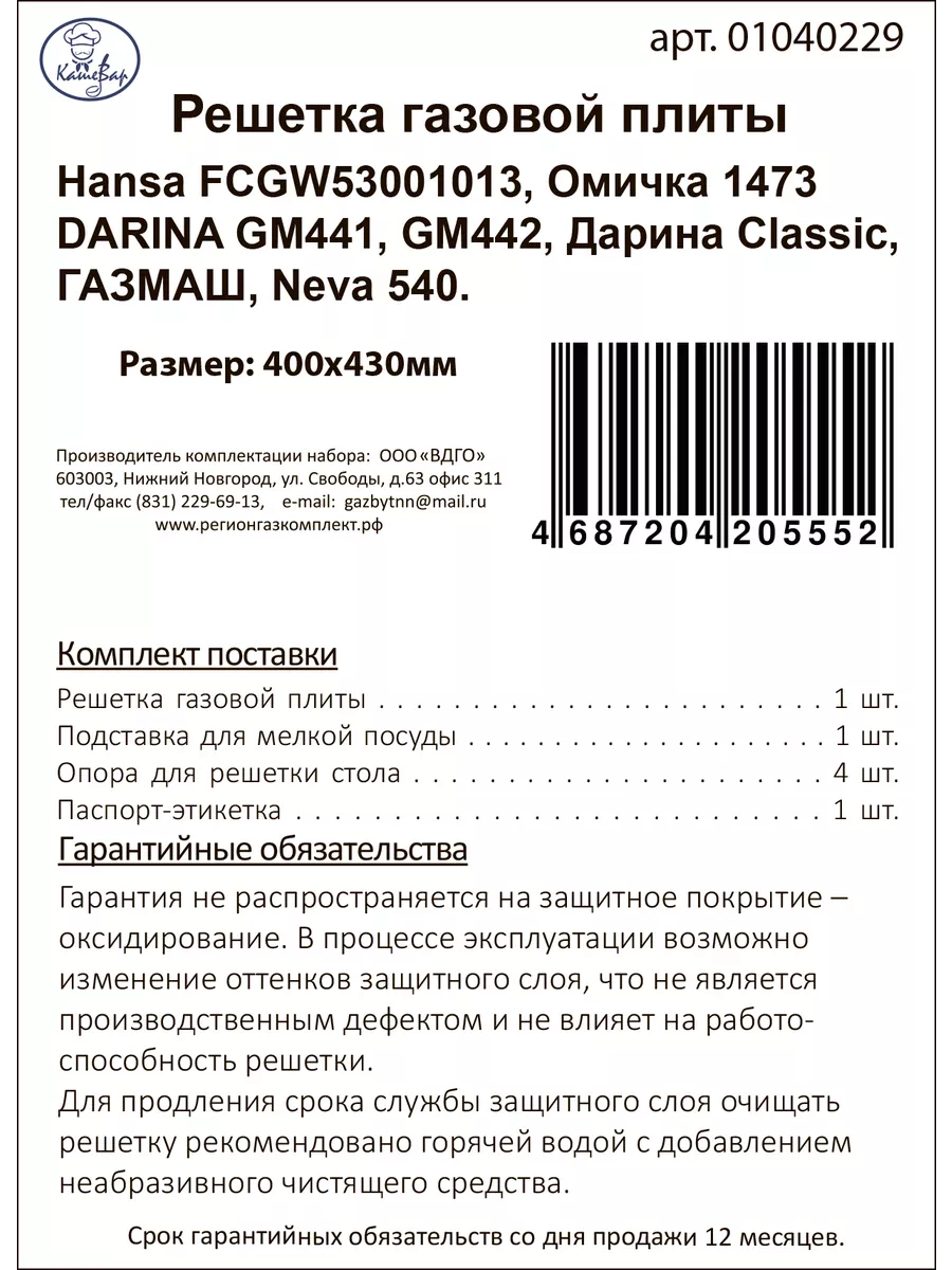 Решетка для газовой плиты Darina GM441 Hansa Омичка Neva ВДГО 205325253  купить за 1 454 ₽ в интернет-магазине Wildberries