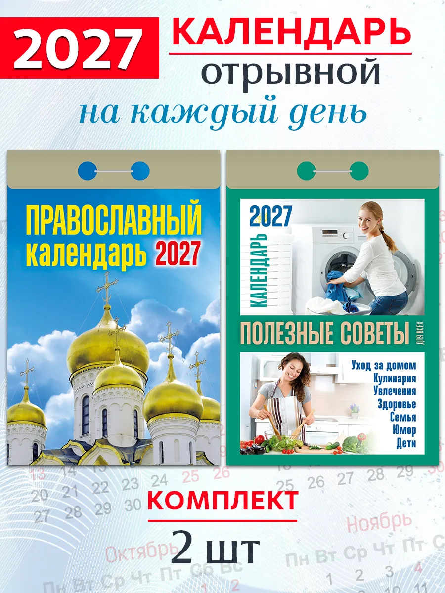 Календарь 2027: Полезные советы, Православный календарь