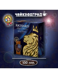 Royal Kenya 100 пакетиков. чай черный, пакетированный Richard 205328136 купить за 304 ₽ в интернет-магазине Wildberries