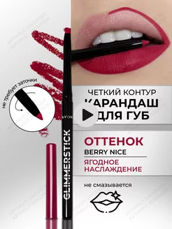 Карандаш для губ "Ультра" Berry nice AVON 205329220 купить за 410 ₽ в интернет-магазине Wildberries