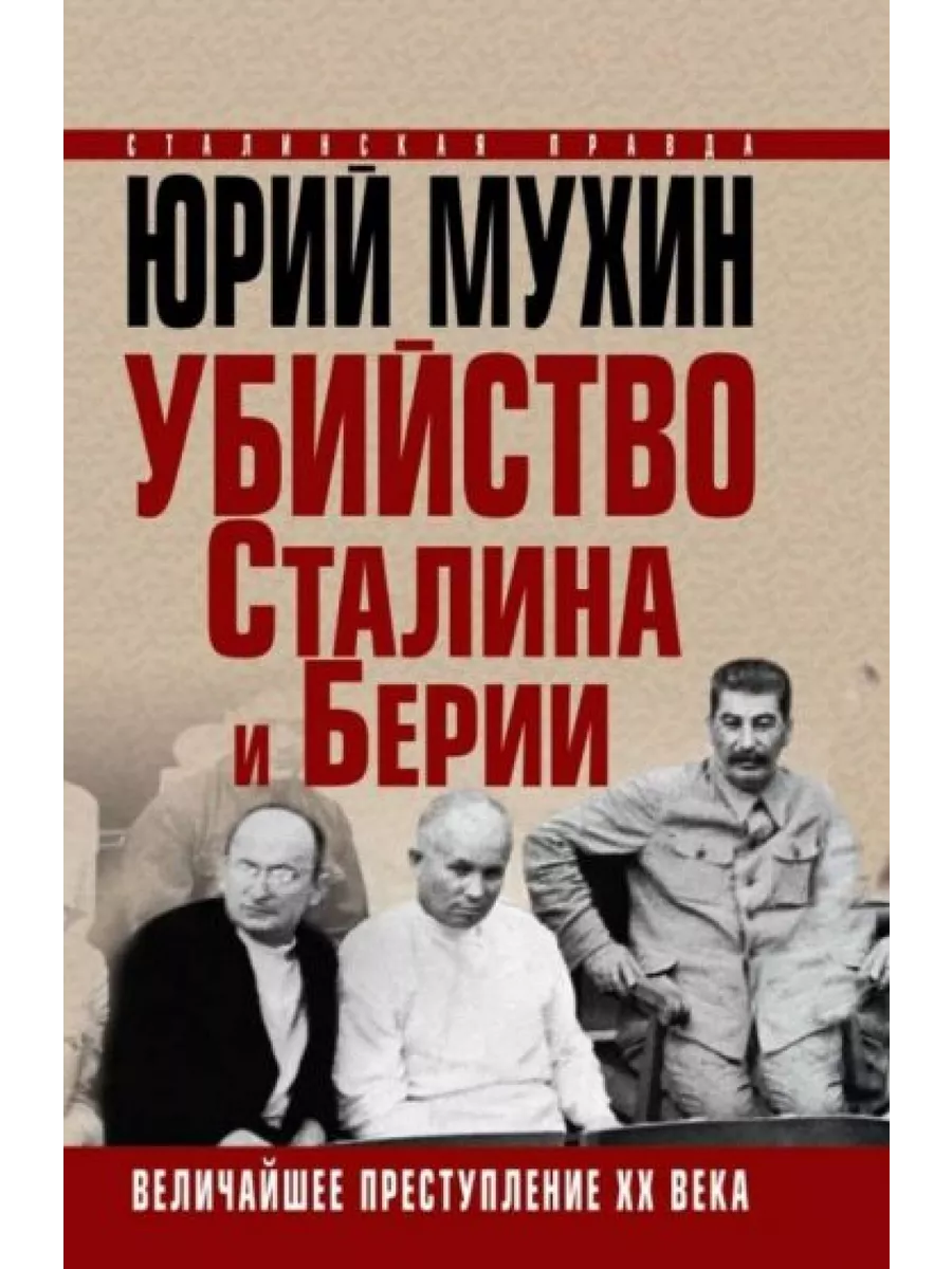 Убийство Сталина и Берии. Величайшее преступление ХХ века Яуза-каталог  205330400 купить в интернет-магазине Wildberries