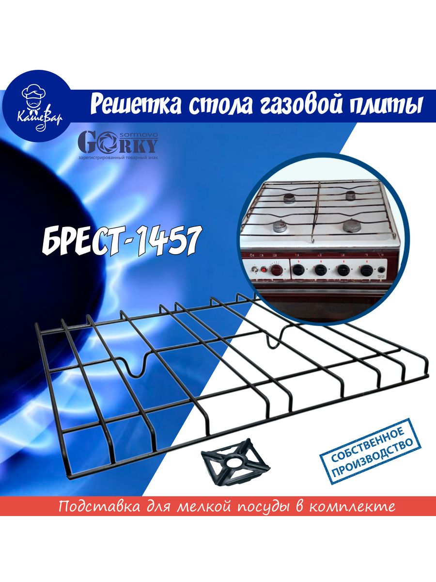 Решетка для газовой плиты БРЕСТ модель 1457 ВДГО 205331209 купить в  интернет-магазине Wildberries