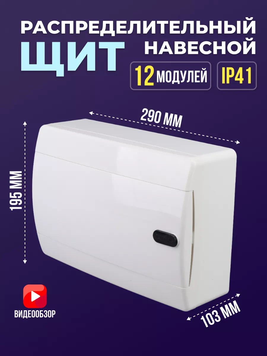 Щиток распределительный навесной для автоматов 12 модулей