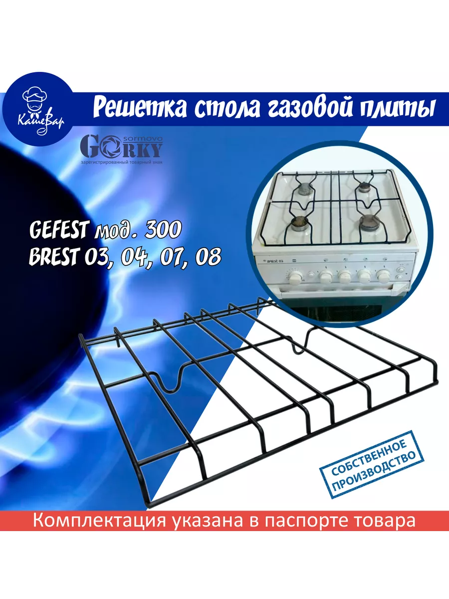 Решетка для газовой плиты GEFEST мод. 300, BREST 03, 07, 08. ВДГО 205332847  купить в интернет-магазине Wildberries