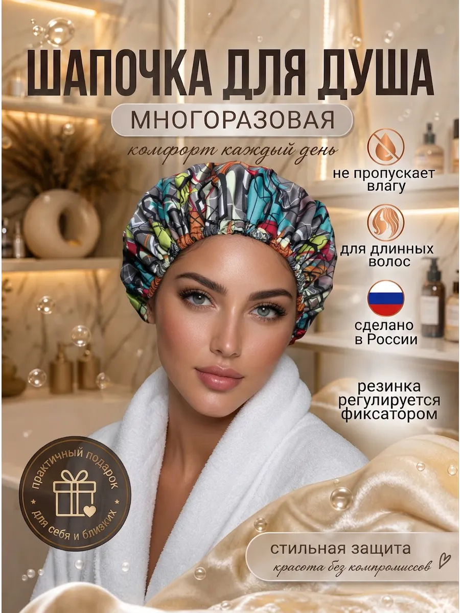 Шапочка для душа