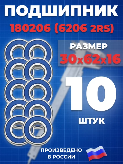 ГПЗ Подшипник 6206 2RS 180206 30х62х16 - 10шт