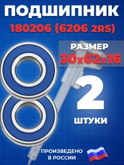 Подшипник 6206 2RS 180206 30х62х16 - 2шт ГПЗ 205335334 купить за 494 ₽ в интернет-магазине Wildberries