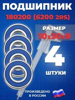 Подшипник 6200 2RS 180200 10х30х9 - 4шт ГПЗ 205335351 купить за 290 ₽ в интернет-магазине Wildberries