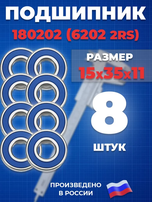 ГПЗ Подшипник 6202 2RS 180202 15х35х11 - 8шт