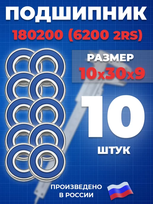 ГПЗ Подшипник 6200 2RS 180200 10х30х9 - 10шт