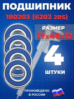 Подшипник 6203 2RS 180203 17х40х12 - 4шт ГПЗ 205335386 купить за 399 ₽ в интернет-магазине Wildberries