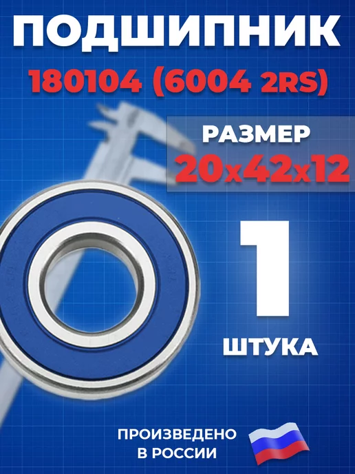 ГПЗ Подшипник 6004 2RS 180104 20х42х12 - 1шт