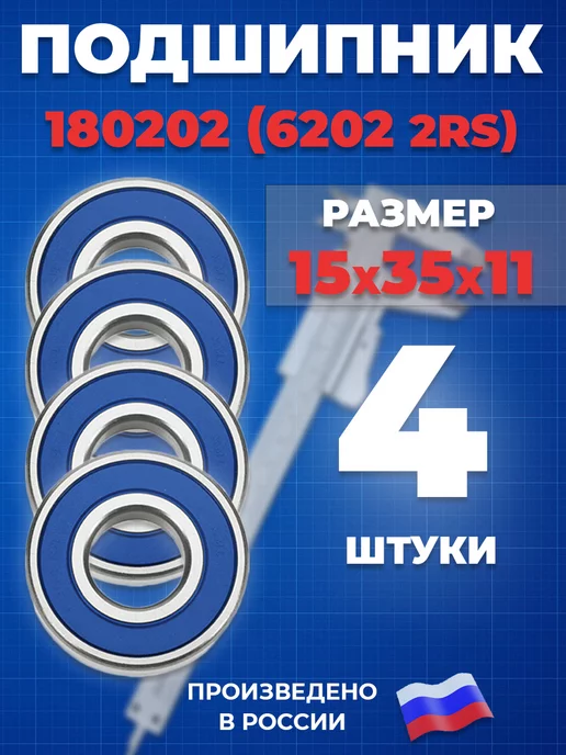 ГПЗ Подшипник 6202 2RS 180202 15х35х11 - 4шт