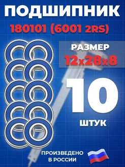 Подшипник 6001 2RS 180101 12х28х8 - 10шт СПЗ-4 205335447 купить за 572 ₽ в интернет-магазине Wildberries