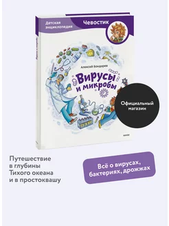 Вирусы и микробы. Детская энциклопедия "Чевостик" Издательство Манн, Иванов и Фербер 205335764 купить за 734 ₽ в интернет-магазине Wildberries