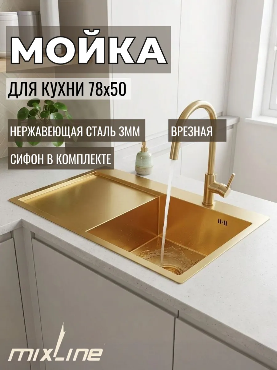 Мойка для кухни нержавейка 780х500 с сифоном золотая