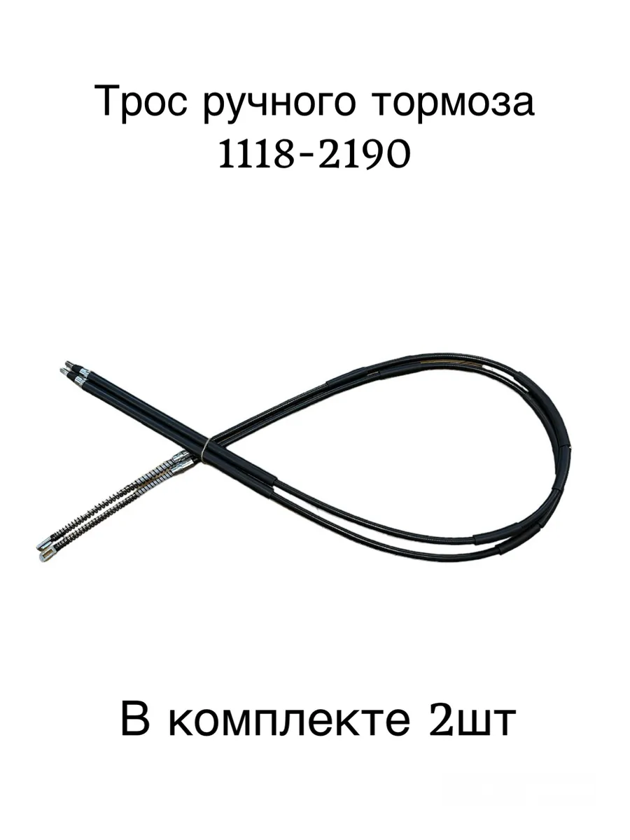 Трос ручного тормоза Лада Калина - Гранта