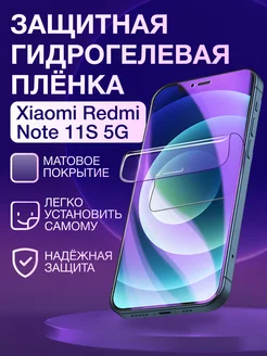 Гидрогелевая пленка для Xiaomi Redmi Note 11S 5G матовая Element 205337352 купить за 253 ₽ в интернет-магазине Wildberries