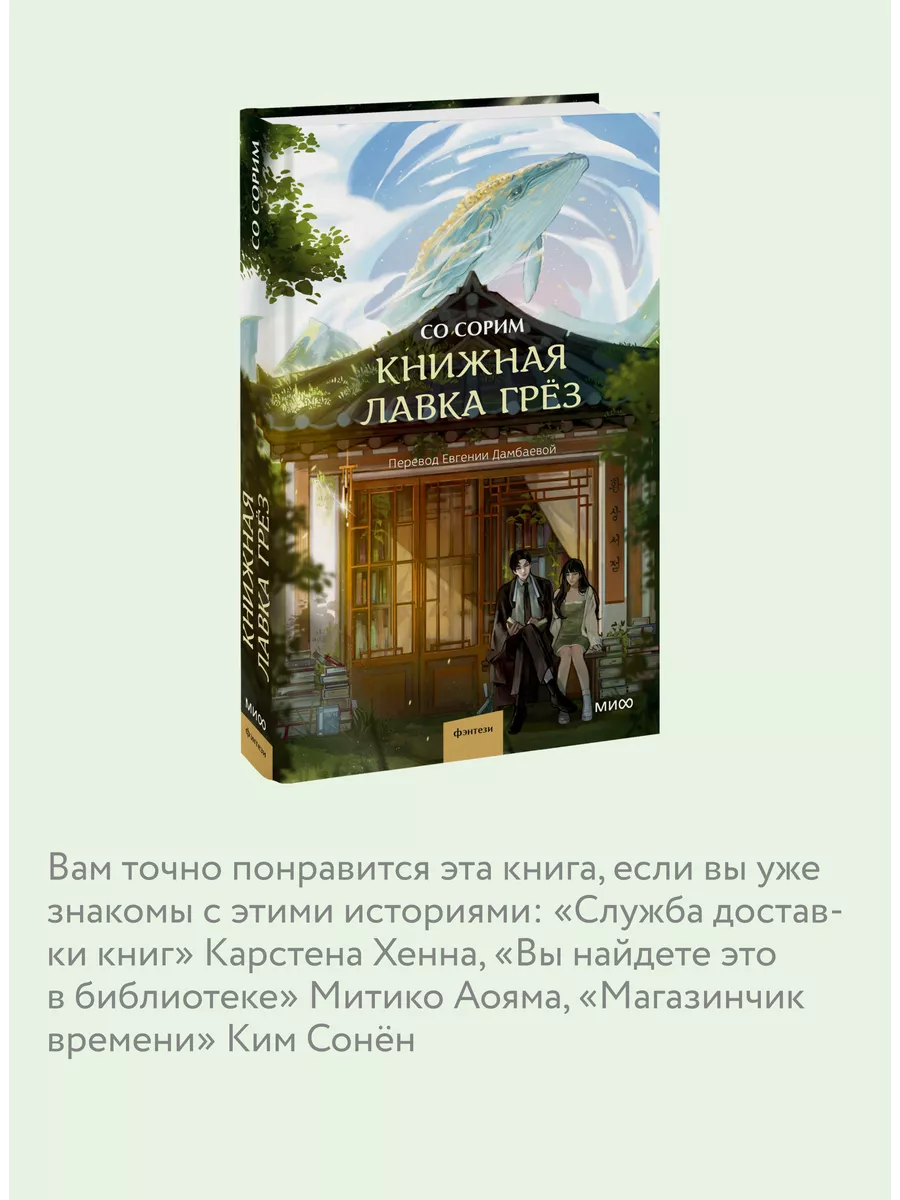 Книжная лавка грёз Издательство Манн, Иванов и Фербер 205337928 купить за  424 ₽ в интернет-магазине Wildberries