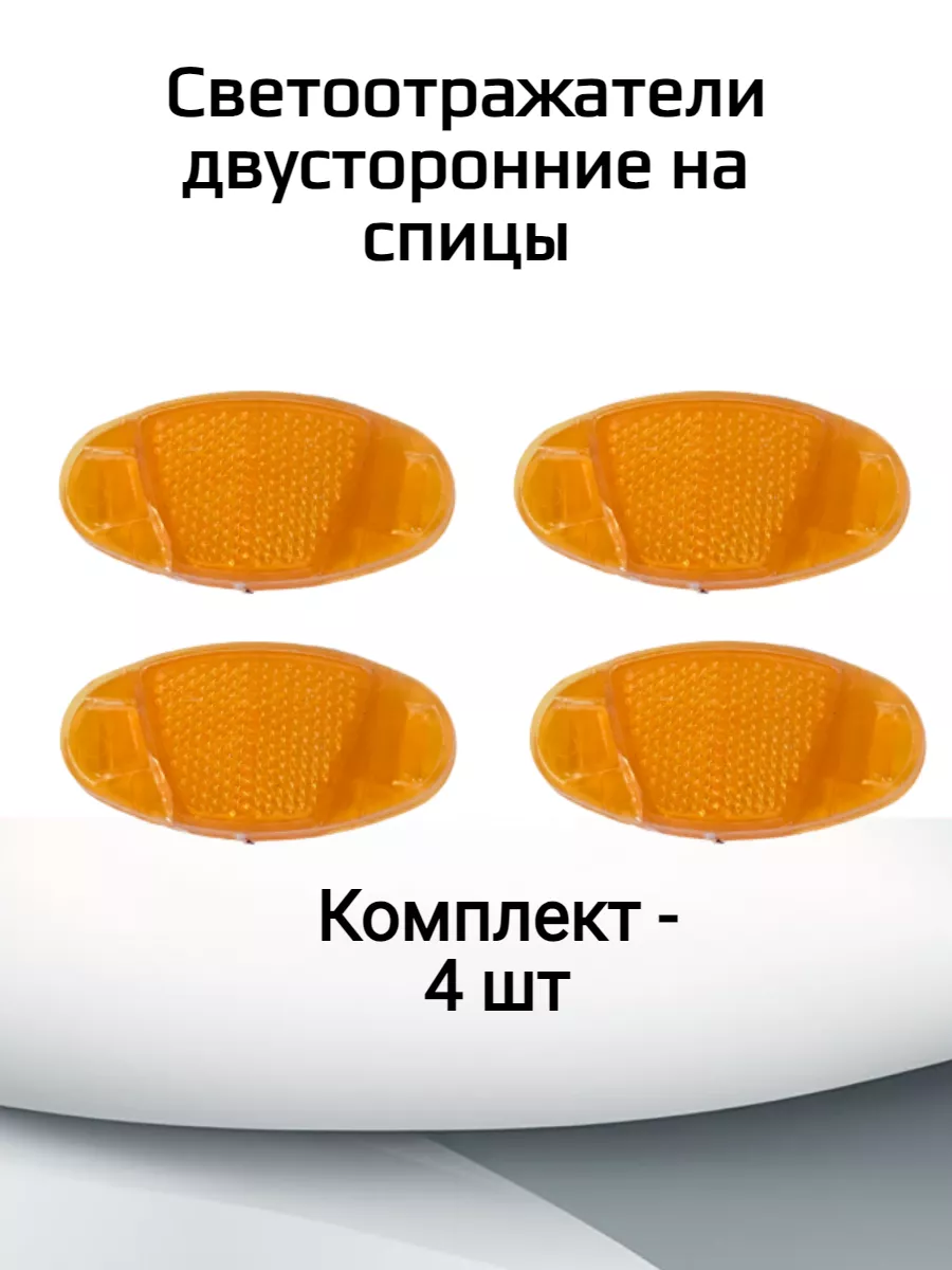Светоотражатели на спицы