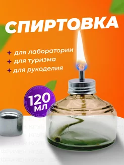 Спиртовка лабораторная 120 мл. Фримен Клуб 205341618 купить за 506 ₽ в интернет-магазине Wildberries