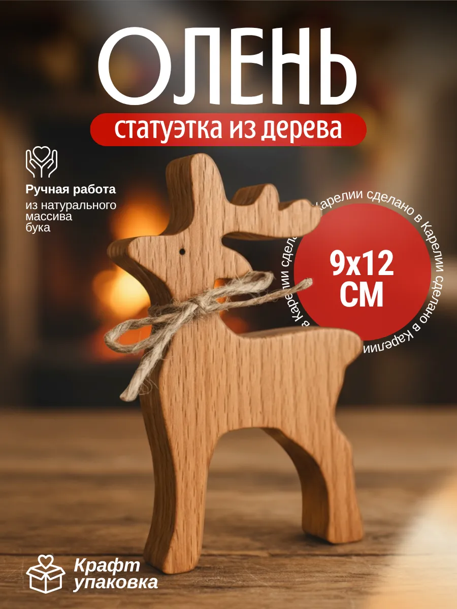 Статуэтка из дерева Олень