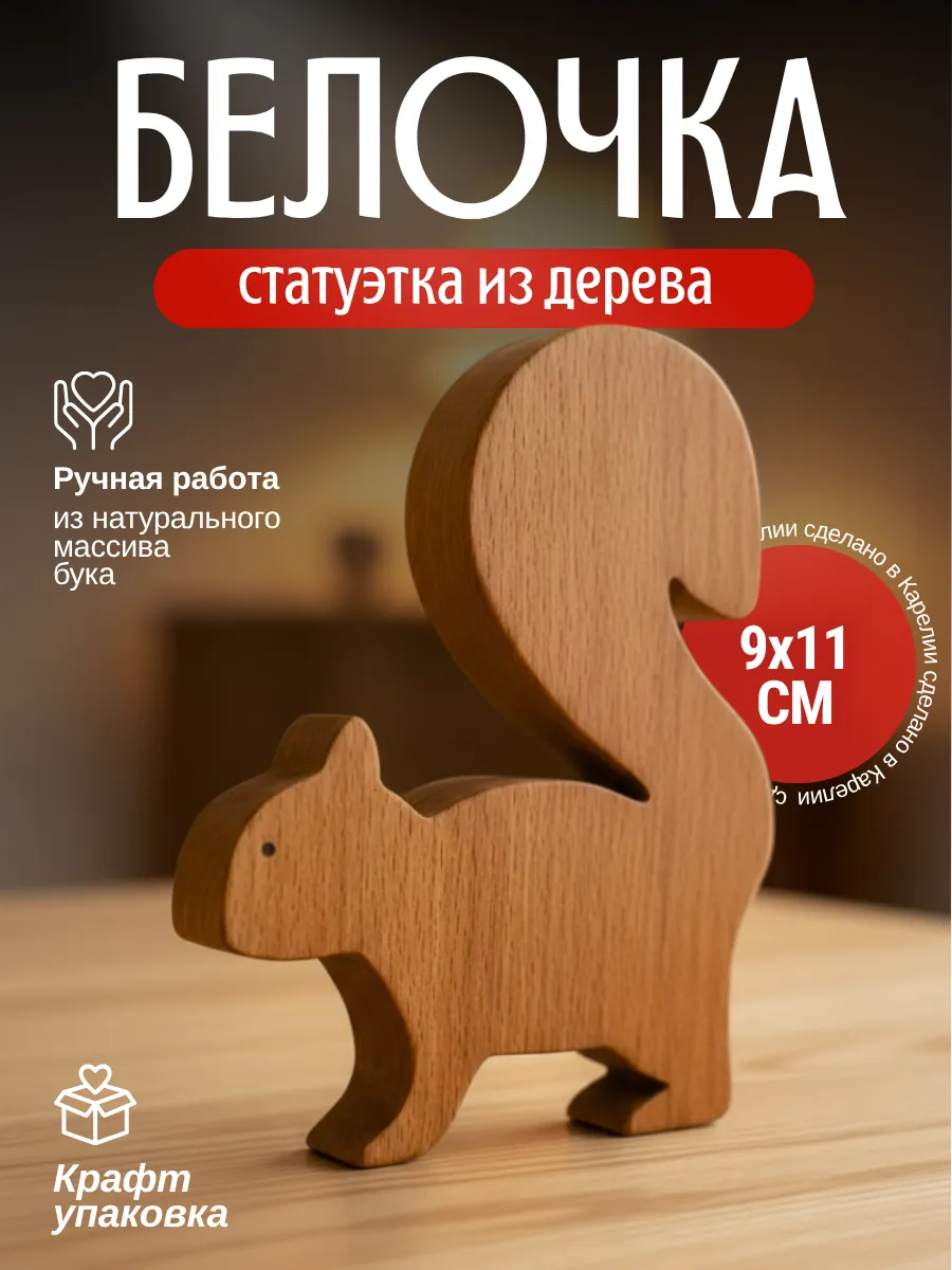 Фигурка из дерева белочка для интерьера