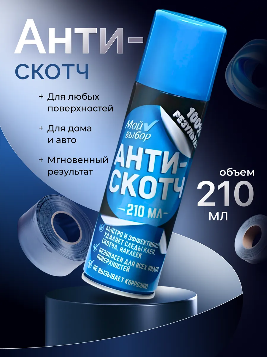 Антискотч спрей удалитель...