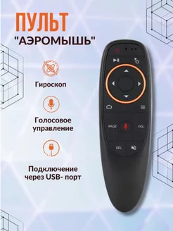 Аэромышь c голосовым управлением G10S Air Mouse sev4g 205343208 купить за 373 ₽ в интернет-магазине Wildberries