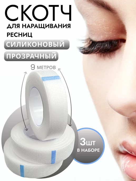 BTmarket Набор скотчей для наращивания ресниц, 3 шт